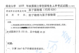 2008年南京大学629原子核物理考研真题