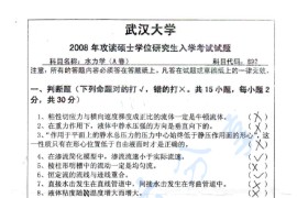 2008年武汉大学892水力学考研真题