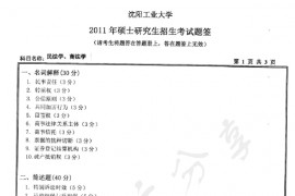 2011年沈阳工业大学民法学、商法学考研真题