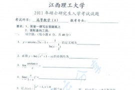  2011年江西理工大学高等数学考研真题