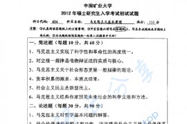 2012年中国矿业大学（徐州）624马克思主义基本原理考研真题