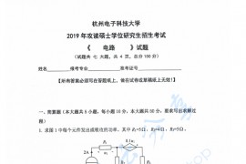 2019年杭州电子科技大学电路考研真题