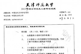 2017年天津师范大学639中国当代文学评论写作考研真题