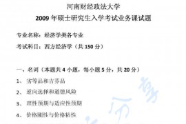 2009年河南财经政法大学802西方经济学考研真题