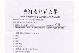 2018年河南师范大学681马克思主义理论基础考研真题.pdf