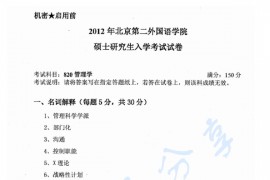 2012年北京第二外国语学院820管理学考研真题