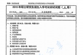 2015年南京师范大学857人文地理学考研真题