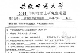 2014年安徽师范大学445汉语国际教育基础考研真题
