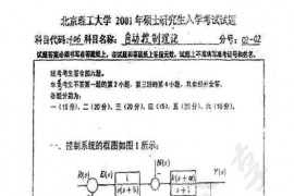 2001年北京理工大学406自动控制理论考研真题