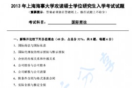 2013年上海海事大学817国际商法考研真题