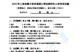 2010年上海海事大学619民法考研真题