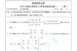 2015年南京师范大学847高等代数考研真题