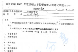 2003年南京大学810环境生物学考研真题