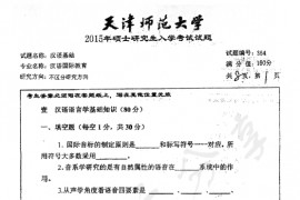 2015年天津师范大学354汉语基础考研真题