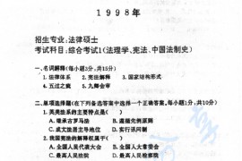 1998年西南政法大学综合考试1（宪法学、法理学、中国法制史）考研真题