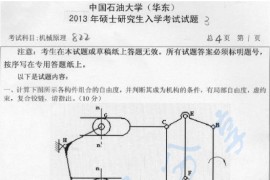 2013年中国石油大学（华东）822机械原理考研真题