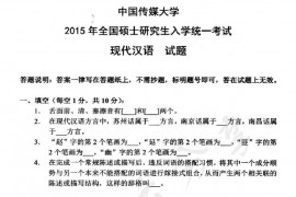 2015年中国传媒大学<strong>现代汉语</strong>考研真题