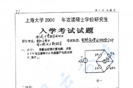 1999-2015年上海大学840电路考研真题.pdf