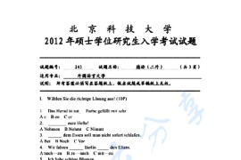 2012年北京科技大学245德语（二外）考研真题