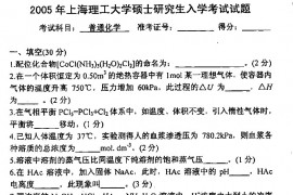2005年上海理工大学普通化学考研真题