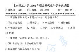 2002年北京理工大学549国际贸易考研真题.pdf