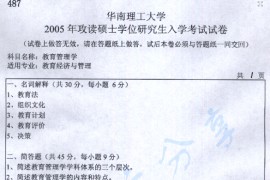 2005年华南理工大学487教育管理学考研真题
