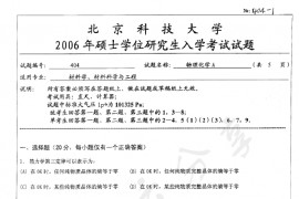 2006年北京科技大学404物理化学A考研真题