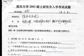 2003年重庆大学450信号与系统考研真题