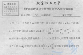 2008年北京理工大学849量子力学考研真题