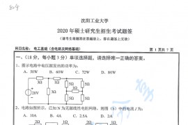 2020年沈阳工业大学804电工基础（含电路及网络基础）考研真题