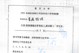 2003年同济大学普通物理考研真题