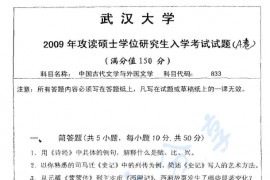 2009年武汉大学中国古代文学与外国文学考研真题