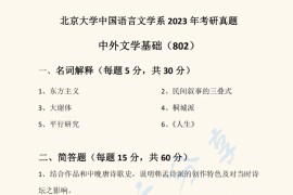 2023年北京大学802中外<strong>文学基础</strong>考研真题