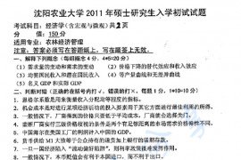 2011年沈阳农业大学861经济学（含宏观与微观）考研真题