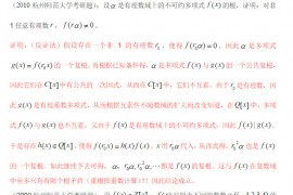 2014年杭州师范大学高等代数考研真题多项式部分答案