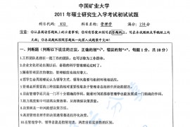 2011年中国矿业大学（徐州）832管理学考研真题