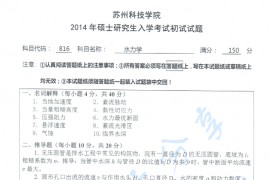 2014年苏州科技大学816水力学考研真题