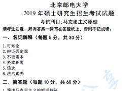 2019年北京邮电大学616马克思主义基本原理考研真题