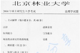 2004年北京林业大学法理学考研真题