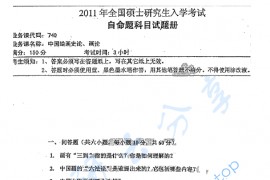2011年湖南师范大学740中国绘画史论、画论考研真题