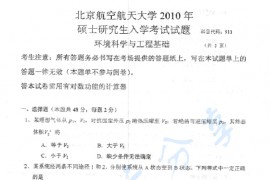 2010年北京航空航天大学913环境科学与工程基础考研真题