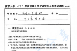 1999年南京大学语言文学基础考研真题