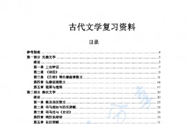 古代文学史考研思维导图（150页）.pdf