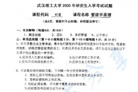 2005年武汉理工大学481管理学原理考研真题