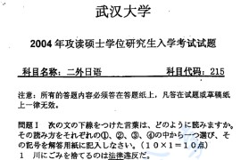 2004年武汉大学215二外日语考研真题