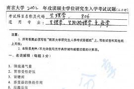 2002年南京大学806生理学考研真题