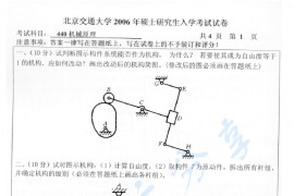 2006年北京交通大学440机械原理考研真题
