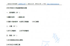 2008-2013年武汉大学金融学考研复试真题