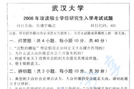 2006年武汉大学408传播学概论考研真题