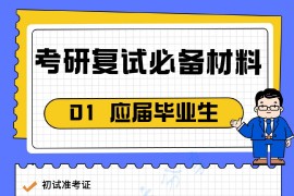 2023年<strong>武忠祥</strong>这些复试资料提前准备好